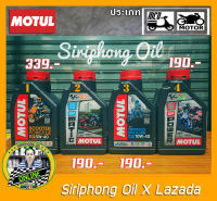 น้ำมันเครื่องมอเตอร์ไซค์ Motul (1L)