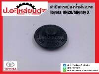 ฝาปิดกระป๋องน้ำมันเบรก โตโยต้า อาร์เอ็น20 ไมตี้เอ้กซ์ (Toyota RN20 Mighty-X)