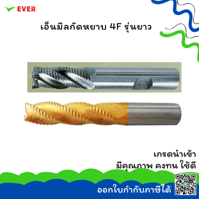 เอ็นมิล 4 ฟัน กัดหยาบ-ยาว  *พร้อมส่ง* ROUGHING END MILLS 4 FLUTES HSS-E LONG LENGTH COARSE TEETH  CT26N