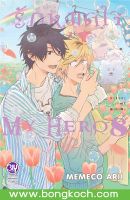 หนังสือการ์ตูนเรื่อง รักหมดใจ My Hero เล่ม 8 ประเภท การ์ตูน ญี่ปุ่น บงกช Bongkoch