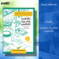 หนังสือ คนสำเร็จ Top 10% คุณเป็นได้ : จิตวิทยา พัฒนาตนเอง ผู้เขียน เฌอมาณย์ รัตนพงศ์ตระกูล ทัศนคติ ปรับบุคลิก บริหารเวลา