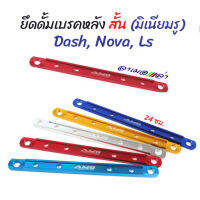 ยึดดั้มเบรคหลัง DASH NOVA LS ยึดดิสมิเนียม สั้น 24 ซม. //อะไหล่แต่งรถมอเเตอร์ไซด์  ของแต่งรถแดช