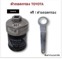 ฝาถอดกรองน้ำมันเครื่องแบบถ้วย(65 mm.) สำหรับ (Toyota Vios ,Yaris ,Altis) ฟรี ! ด้ามถอดกรอง