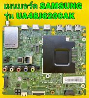 เมนบอร์ด SAMSUNG รุ่น UA48J6200AK / UA40J6200AK / UA55J6200AK พาร์ท BN94-09097K อะไหล่ของแท้ถอด มือ2 เทสไห้แล้ว