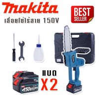 Makita เลื่อยโซ่ไร้สาย 150V แถมฟรี แบตเตอรี่ Lithuim Li-ion จำนวน  2 ก้อน พร้อมกล่องจัดเก็บอุปกรณ์