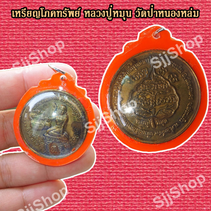 1-เหรียญหลวงปู่หมุน-ฐิตสีโล-จี้มหาโภคทรัพย์-เหรียญกลม-วัดป่าหนองหล่ม-เลี่ยมกรอบ-พร้อมจัดส่ง