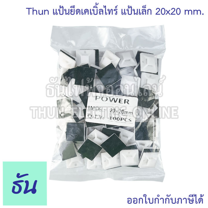 thun-แป้นยึดเคเบิ้ลไทร์-ตัวเลือก-แป้นกาวเล็ก-แป้นกาวใหญ่-จำหน่ายยกถุง-100-ตัว-แป้นกาว-ตีนตุ๊กแก-แป้นยึด-มีกาว-ธันไฟฟ้า