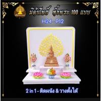 หิ้งพระ H24 ฐาน 7" หิ้งพระติดผนัง พระพิฆเนศ ท้าวเวสสุวรรณ หิ้งไอ้ไข่ ต้นโพเรียกทรัพย์ ชั้นวางพระ หิ้งสีขาว หิ้งคอนโด#ราคาถูก #พร้อมส่ง