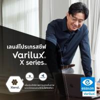 Varilux X-series เลนส์โปรแกรสซีพที่ดีที่สุดจาก Essilor เลนส์ที่มองได้ทุกระยะ เลนส์มองใกล้-ไกลไร้รอยต่อ ที่สบายที่สุดมองชัดทุกระยะแบบนุ่มนวล