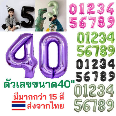 อักษรฟอยล์ตัวเลข  ลูกโป่งฟอยล์ 40นิ้ว เลข 0-9 มีหลายสีให้เลือก พร้อมส่งจากไทย