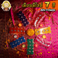 ૐ เทียนทีไลค์ 7 สี ประจำวันเกิด ૐ