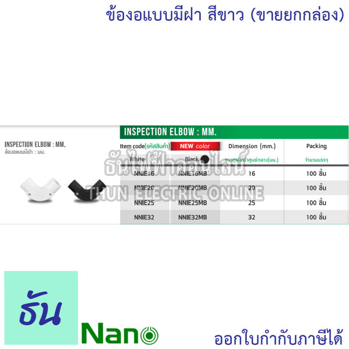 nano-ข้องอแบบมีฝา-สีขาว-ขนาด-16-mm-20-mm-25-mm-32-mm-ขายยกกล่อง-100-ตัว-กล่อง-อุปกรณ์ท่อ-ท่อขาว-ธันไฟฟ้า