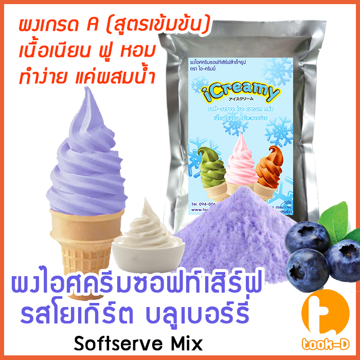 ผงไอศครีมซอฟท์เสิร์ฟ-รสโยเกิร์ตบลูเบอร์รี่-500-ก-1-กก-พร้อมสูตร-สูตร-1-softserve-icecream-ผงทำไอติม-ผงไอศกรีม