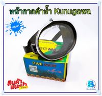 หน้ากากดำน้ำ(Kunugawa) Dive Mask  หน้ากากดำน้ำตื้น แว่นดำน้ำ