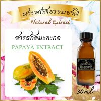 ✨️สารสกัดมะละกอ✨️ Papaya Extract ขนาด 30 ml. สารสกัดธรรมชาติ สารสกัดสมุนไพร