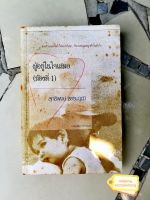 ผู้อยู่ในใจเสมอ (ห้องที่ 1) : สุทธิพงษ์ ธรรมวุฒิ - มีลายเซ็นผู้เขียน เซ็นมอบเจ้าของเดิม