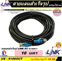 สายแลน LINK Cable UTP CAT6 ความยาว 10 เมตร (สีดำ) ของแท้ เข้าหัวพร้อมใช้งาน สำหรับใช้งานภายนอกอาคาร