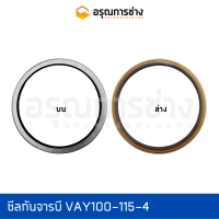 ซีลกันจารบี VAY100-115-4