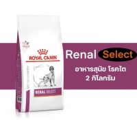 ส่งฟรีทุกรายการ royal canin renal select Dog 2kg