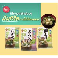 ซุปมิโซะ มังสวิรัติ Instant Vegetarian Miso Soup ไม่มีผงชูรส ขายดีที่1ในญี่ปุ่น เต้าหู้ สาหร่ายวากาเมะ เต้าหู้ทอด wagame