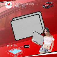 ม่านบังแดดหลังคารถ Groovy Thailand ม่านหลังคา MG ZS Sunroof แบบทึบ (2 pcs)