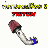 ท่อกรอง(แอร์โฟร์) อลูมิเนียมแบบควั่น ใส่ได้กับรถรุ่น TRITON  128-140แรงม้าเท่านั้น ท่อยาง เข็มขัด ครบชุด ติดตั้งได้เลย