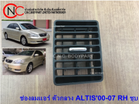 ช่องลมแอร์ ตัวกลาง TOYOTA COROLLA ALTIS2000-2007  ขอบชุบ **ราคาพร้อมส่ง**