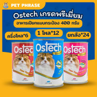 Ostech Gourmet (ออสเทค โกเม่) อาหารแมวกระป๋อง ออสเทค ครึ่งโหล , 1 โหล , ยกลัง มีให้เลือก7รสชาติ   (คละรสได้)