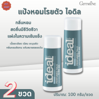 แป้งหอมโรยตัว ไอดิล กิฟฟารีน[เซต 2 ขวด|Ideal Perfumed Talc Giffarine |แป้งฝุ่นหอม #ความงาม