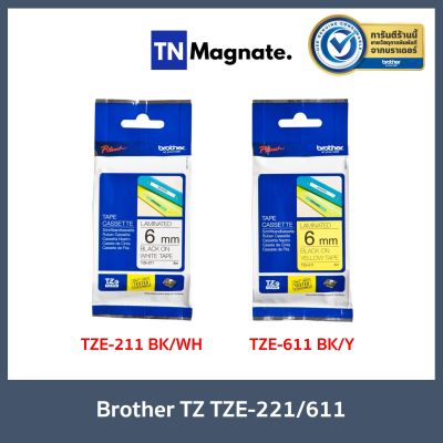 [เทปพิมพ์อักษร] Brother P-Touch Tape TZE 6mm เทปพิมพ์อักษร ขนาด 6 มม. แบบเคลือบพลาสติก - เลือกสี TZE-211 (ดำ/ขาว) / TZE-611 (ดำ/เหลือง)