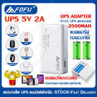 FOFU 5V UPS Adapter อเดปเตอร์สำรองไฟ กันไฟตก ไฟดับ UPS 5V 2A 2500mAh พลังมือถือ แบตเตอรี่แบบถ แบตเตอรี่คู่ถอดออกได้