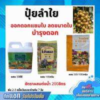 ปุ๋ย ปุ๋ยลำใย บำรุงระยะออกดอกแซมใบ ลดขนาดใบ บำรุงดอก ปุ๋ยกิฟฟารีน เกรทกรีน โบโรแคล ปุ๋ยเกล็ด 6-20-30 กิฟฟารีนของแท้ Giffarine