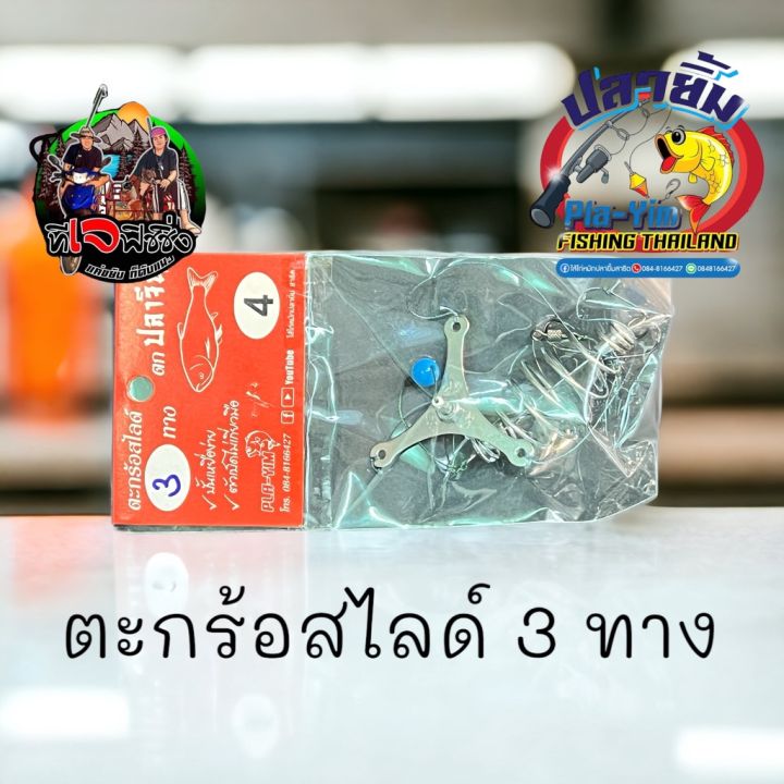 ราคาถูกสุดๆ-ตะกร้อตกปลาจีน-1-ซอง-แบบสไลด์-ค่ายปลายิ้ม-ตะกร้อปลาจีน-ตะกร้อ3ทาง-ตะกร้อตกปลา-ตกปลาจีน