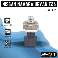 สวิทช์เพรสเชอร์ ของแท้ กิกิ นิสสัน นาวาร่า เออร์แวน อี 26 (แบบ 3 ขา) KIKI NISSAN NAVARA URVAN E-26 สวิทช์แอร์ สวิทช์พัดลม ตัวปรับ เพรสเชอร์ พัดลมแอร์