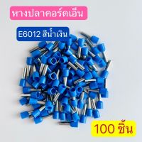 (100ชิ้น)E6012 หางปลาคอร์ดเอ็น E Cord End สินค้าพร้อมส่งในไทย