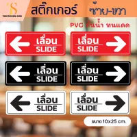 ป้ายเลื่อน สติ๊กเกอร์เลื่อน ซ้าย-ขวา Slide สติ๊กเกอร์ติดประตูเลื่อน ป้ายเลือ่นติดประตู ติดได้กับทุกพื้นผิว กันน้ำ100% (ขนาด 10x25 cm.)