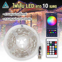 ไฟเเต่งห้อง ไฟ LED แบบเส้น RGB ความยาว10เมตร มีแอปพลิเคชัน + รีโมทย์