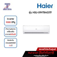 HAIER แอร์ เครื่องปรับอากาศ Inverter 9000 บีทียู รุ่น HSU-09VTRA03TF/HSU-09VTRA03TC | ไทยมาร์ท THAIMART