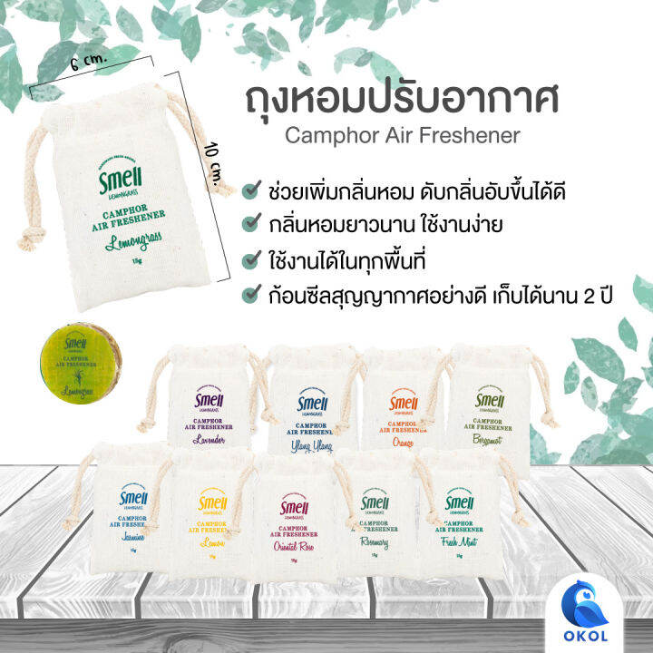 smell-lemongrass-ถุงหอมปรับอากาศ-ขนาด-15-กรัม-ถุงหอมอโรม่าจากธรรมชาติ-มีให้เลือกหลายกลิ่น