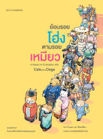 สำนักพิมพ์ มติชน หนังสือเรื่องย้อนรอยโฮ่ง ตามรอยเหมียว