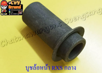 บูชล้อหน้า RXS ตัวกลาง ดรัมเบรค (3771)