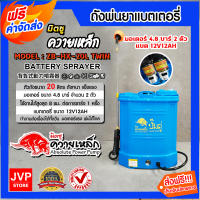 **ส่งฟรี* * เครื่องพ่นยา แบตเตอรี่ ปั๊มคู่ 20ลิตร แบต 12แอมป์ ควายเหล็ก ปั๊มแรง สำหรับงานหนัก แบตอึด ใช้งานได้ยาวนาน ประหยัดแบตเตอรี่