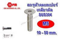 สกรูหัวจมเตเปอร์สแตนเลส เกลียวมิล ขนาด M5 ยาว 10 - 50 mm.  สกรูหัวจม   หัวเตเปอร์แฉก   หัวเตเปอร์   หัวเตเปอร์สแตนเลส