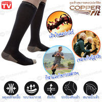 ?ถุงเท้ารัดน่องเพื่อสุขภาพ Copper Fit Socks L/XL ขนาดยาวพิเศษถึงเข่า ลดเส้นเลือดขอด บริเวณขาและเท้า บรรเทาอาการปวดเมื่อย 1 คู่ สีดำ ฟรีไซส์