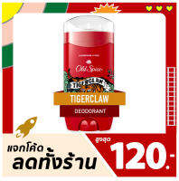 โรลออน Old Spice - Tigerclaw เปลี่ยนเต่าเป็นเสือ? ล่อเหยื่อด้วยโทนสปอร์ตฟรุตตี้ เย้ายวน ชวนค้นหา น่าขย้ำ