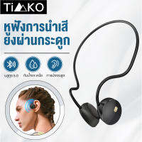 หูฟังการนํากระดูกหูฟัง Timko R18 ไร้สายบลูทูธ5.0กันเหงื่อกีฬาหูฟังสเตอริโอคอหูฟังสวมศีรษะสนับสนุนแอนดรอยด์ไอโอเอสสำหรับวิ่ง  กีฬากลางแจ้ง เล่นเกม หูฟังกีฬา หูฟังตัดเสียงรบกวน หูฟังที่จำเป็นสำหรับการฟังเพลง