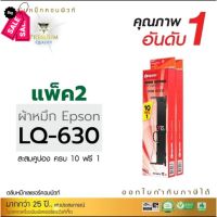 เกรดA ตลับผ้าหมึกEpson LQ630 (แพ็ค2ตลับ) ออกใบกำกับภาษีได้ ผ้าหมึกยาวมากขึ้น ผลิตจากผ้าหมึกไนล่อนอย่างดีทนทาน ดำเข้ม #หมึกเครื่องปริ้น hp #หมึกปริ้น   #หมึกสี   #หมึกปริ้นเตอร์  #ตลับหมึก