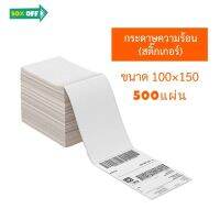 กระดาษความร้อน กระดาษสติกเกอร์พิมพ์ใบปะหน้าพัสดุ (100×150mm) 500แผ่น #ใบปะหน้า #กระดาษใบเสร็จ #สติ๊กเกอร์ความร้อน #กระดาษสติ๊กเกอร์ความร้อน   #กระดาษความร้อน