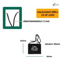 คอนเดนเซอร์เหลี่ยม 23 UF 250V มีสาย ARELI