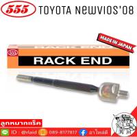 ส่งฟรี 555 ลูกหมากแร็ค TOYOTA NEW VIOS08 รหัส SR-T020 ( 1ตัว ) MADE IN JAPAN 100% ลูกหมากแร็ค ลูกหมากคันชักยาว ไม้ตีกลอง